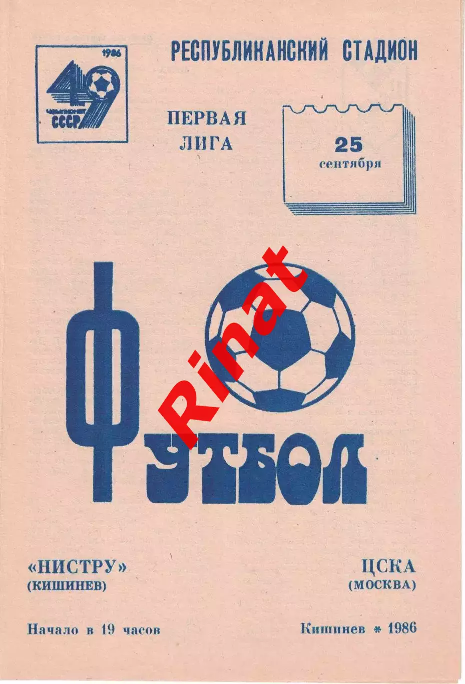 Нистру Кишинев - ЦСКА 28.09.1986 Чемпионат СССР