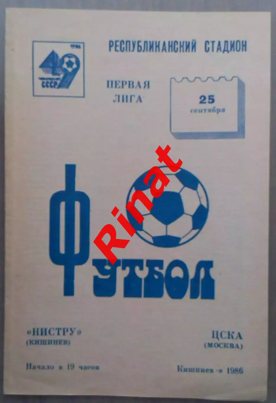 Нистру Кишинев - ЦСКА 28.09.1986 Чемпионат СССР 1