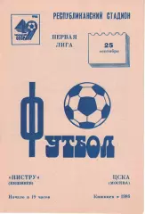 Нистру Кишинев - ЦСКА 28.09.1986 Чемпионат СССР