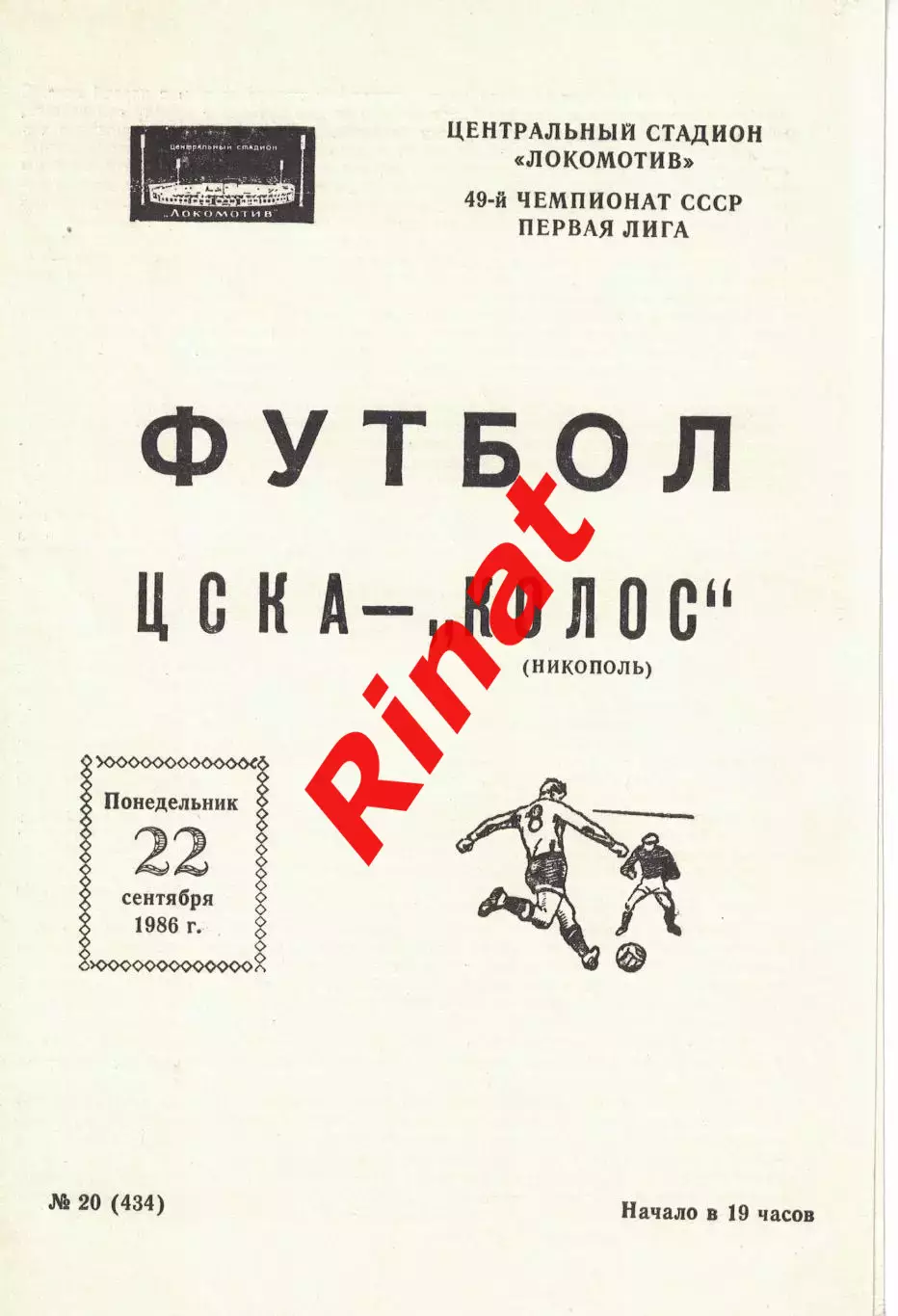 ЦСКА - Колос Никополь 22.09.1986 Чемпионат СССР