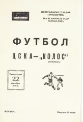 ЦСКА - Колос Никополь 22.09.1986 Чемпионат СССР