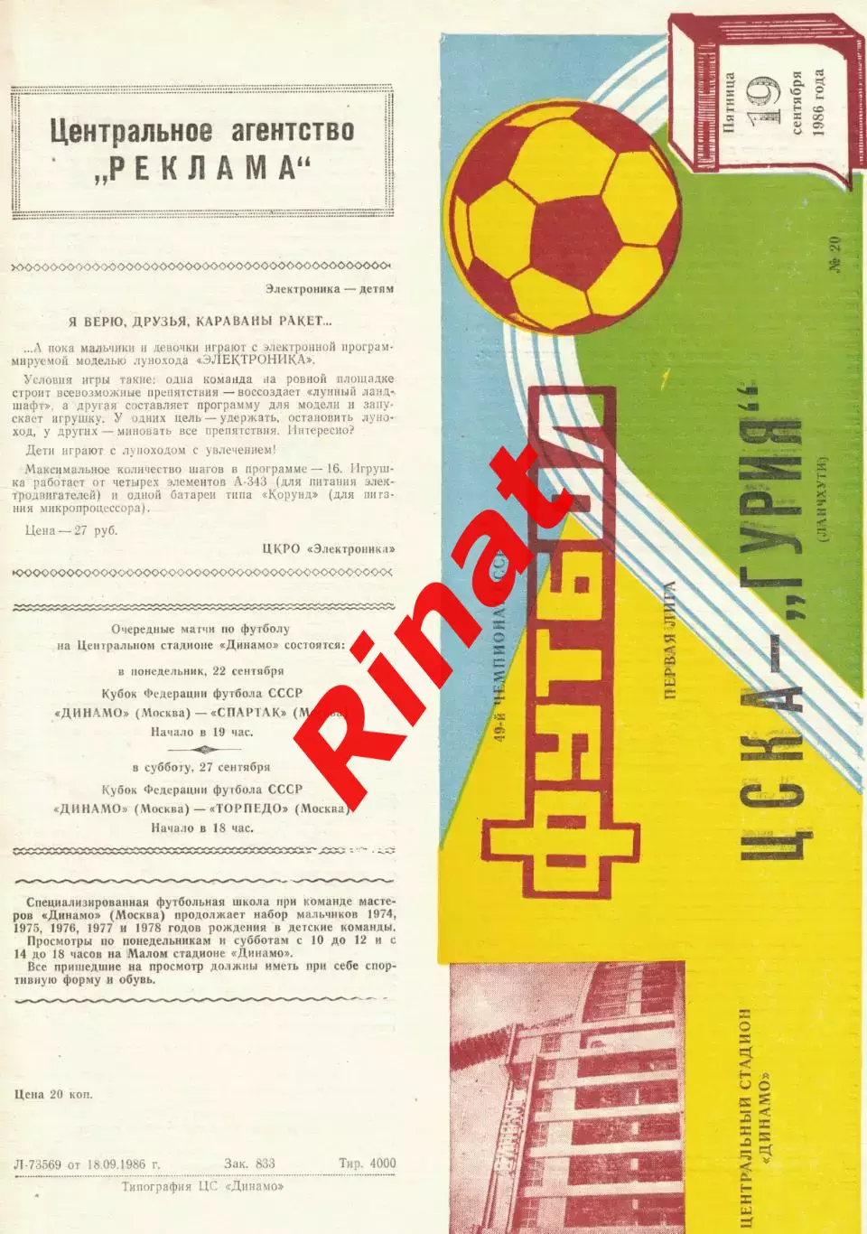 ЦСКА - Гурия Ланчхути 19.09.1986 Чемпионат СССР