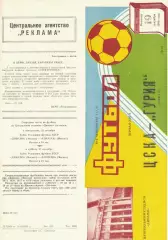ЦСКА - Гурия Ланчхути 19.09.1986 Чемпионат СССР