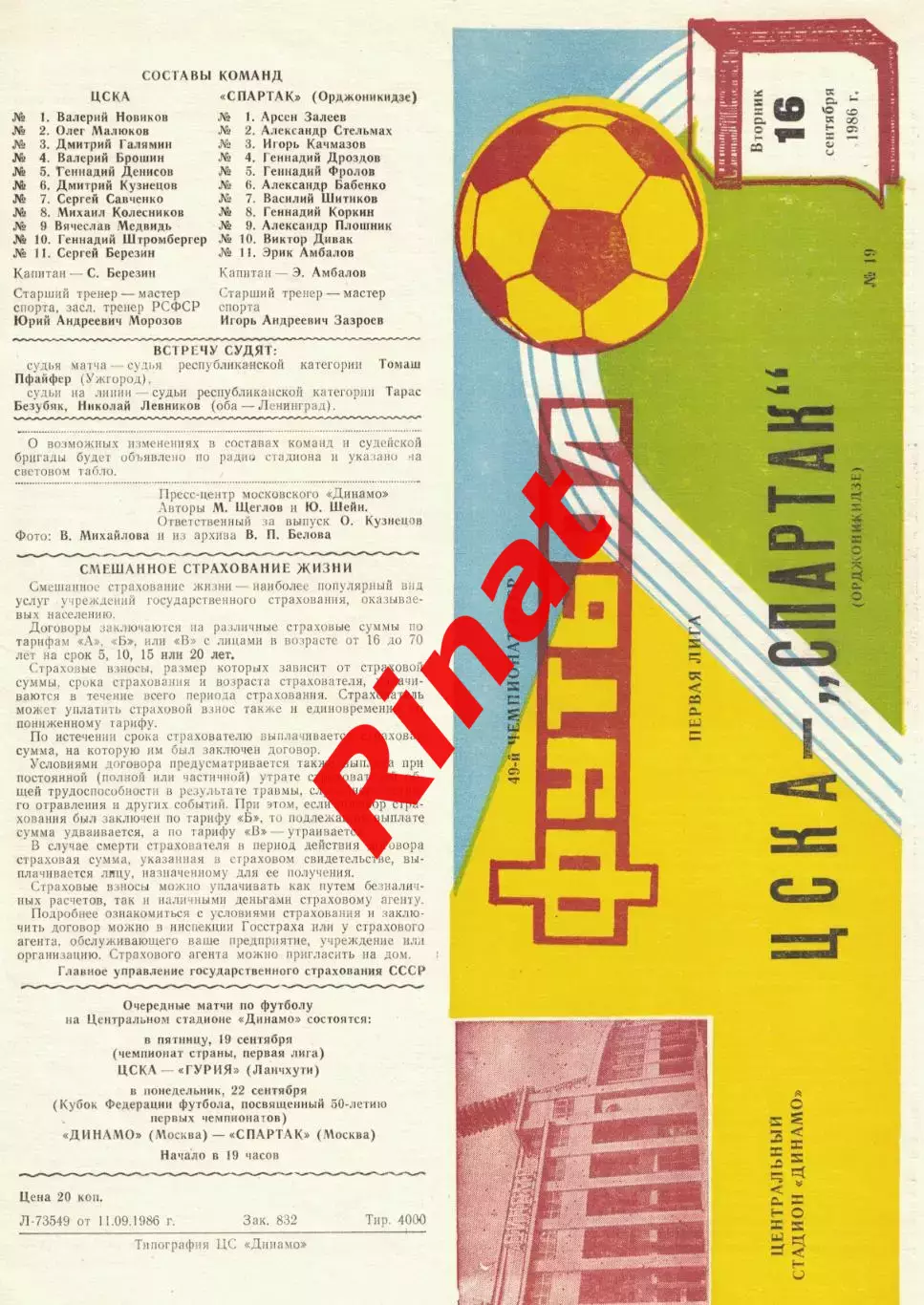 ЦСКА - Спартак Орджоникидзе 16.09.1986 Чемпионат СССР