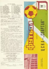 ЦСКА - Спартак Орджоникидзе 16.09.1986 Чемпионат СССР