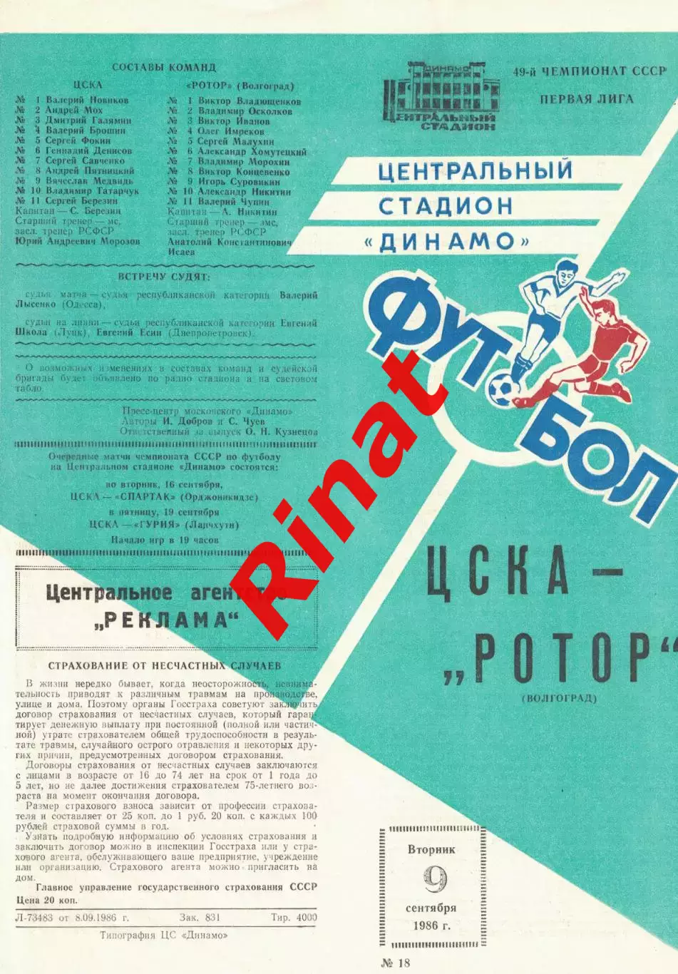ЦСКА - Ротор Волгоград 09.09.1986 Чемпионат СССР