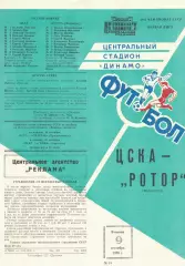 ЦСКА - Ротор Волгоград 09.09.1986 Чемпионат СССР