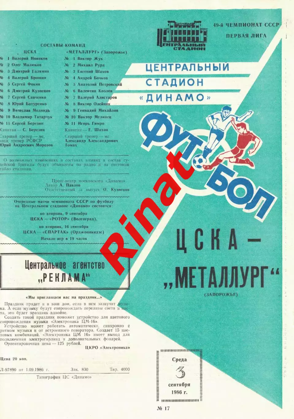 ЦСКА - Металлург Запорожье 03.09.1986 Чемпионат СССР