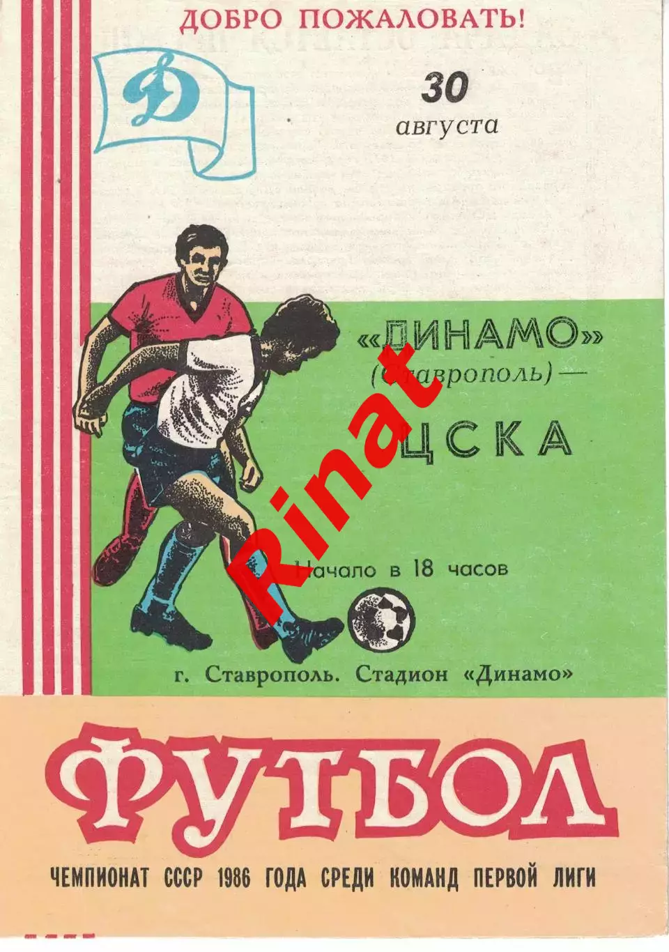 Динамо Ставрополь - ЦСКА 30.08.1986 Чемпионат СССР
