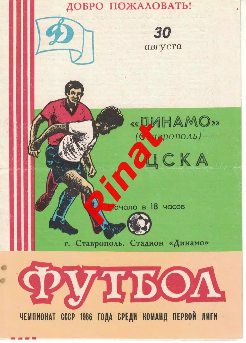 Динамо Ставрополь - ЦСКА 30.08.1986 Чемпионат СССР 1