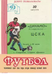 Динамо Ставрополь - ЦСКА 28.09.1986 Чемпионат СССР
