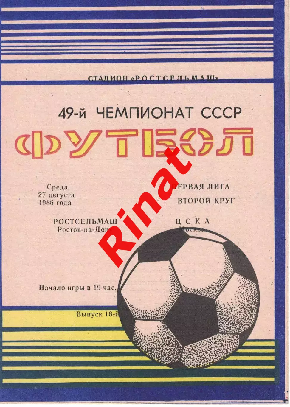 Ростсельмаш Ростов-на-Дону - ЦСКА 27.08.1986 Чемпионат СССР