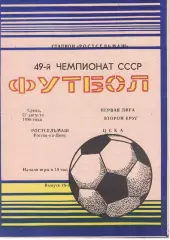 Ростсельмаш Ростов-на-Дону - ЦСКА 27.08.1986 Чемпионат СССР