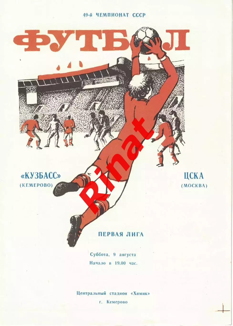 Кузбасс Кемерово - ЦСКА 09.08.1986 Чемпионат СССР