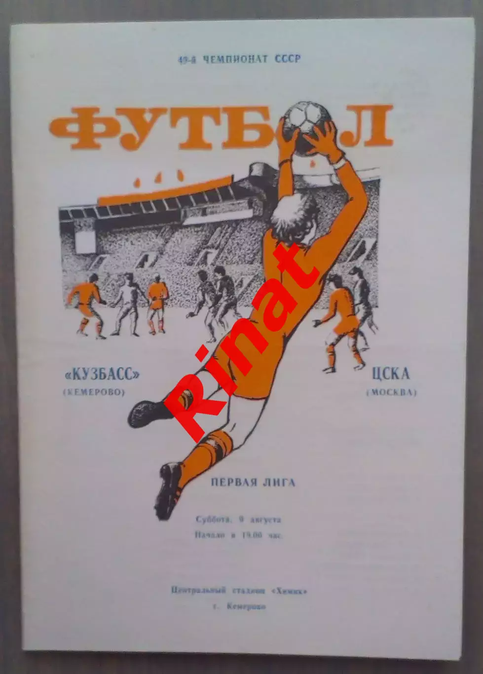 Кузбасс Кемерово - ЦСКА 09.08.1986 Чемпионат СССР 1