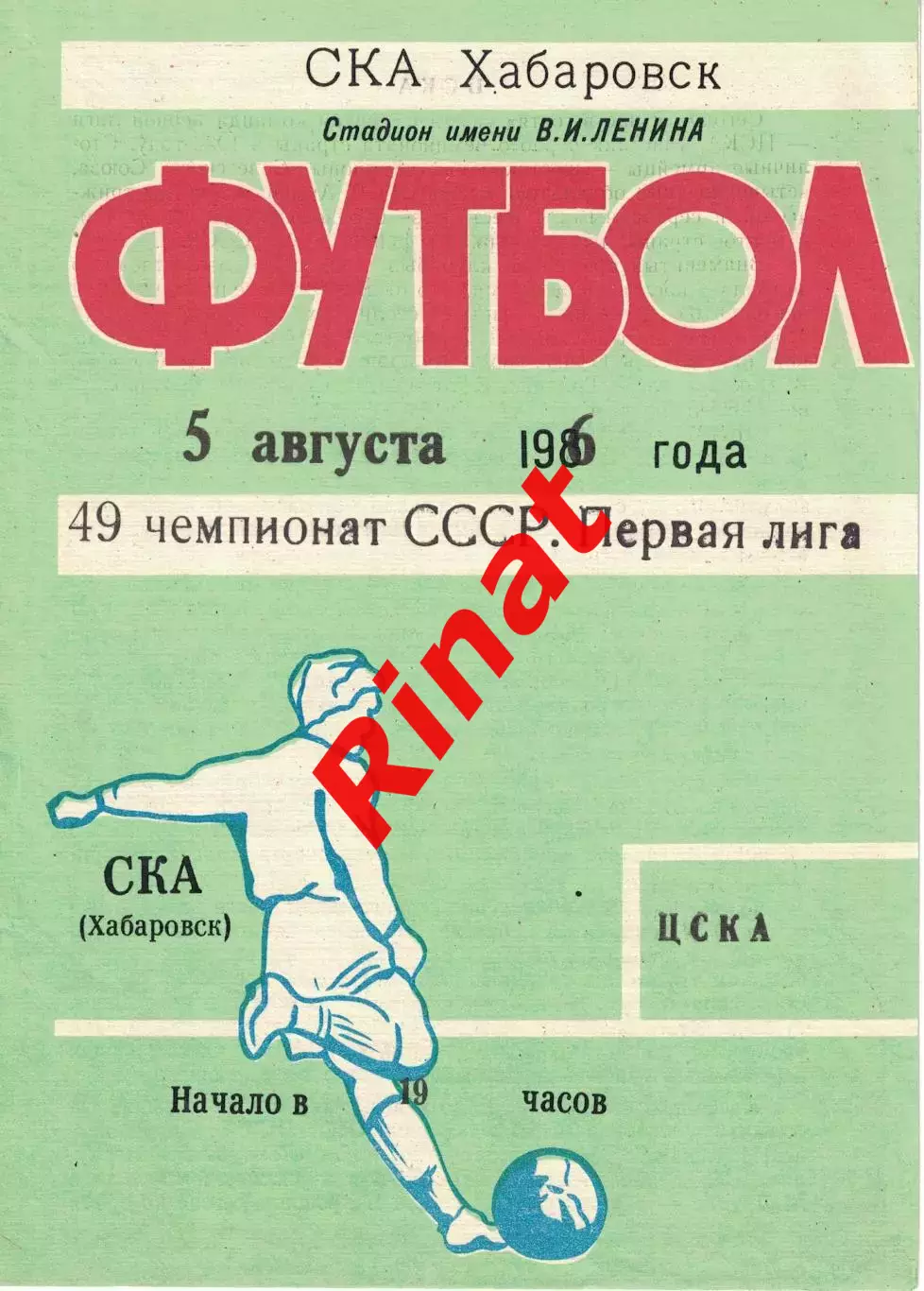 СКА Хабаровск - ЦСКА 05.08.1986 Чемпионат СССР