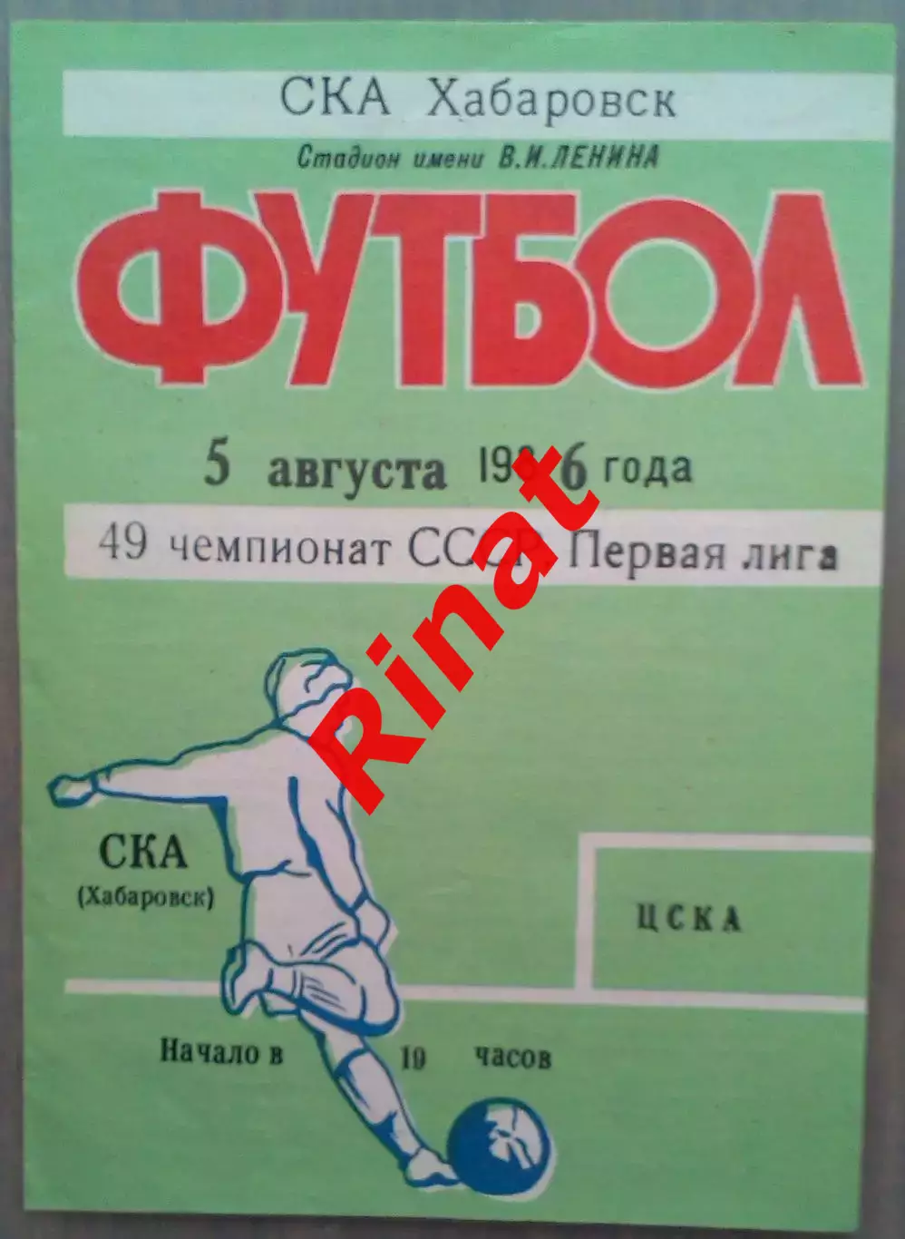 СКА Хабаровск - ЦСКА 05.08.1986 Чемпионат СССР 1