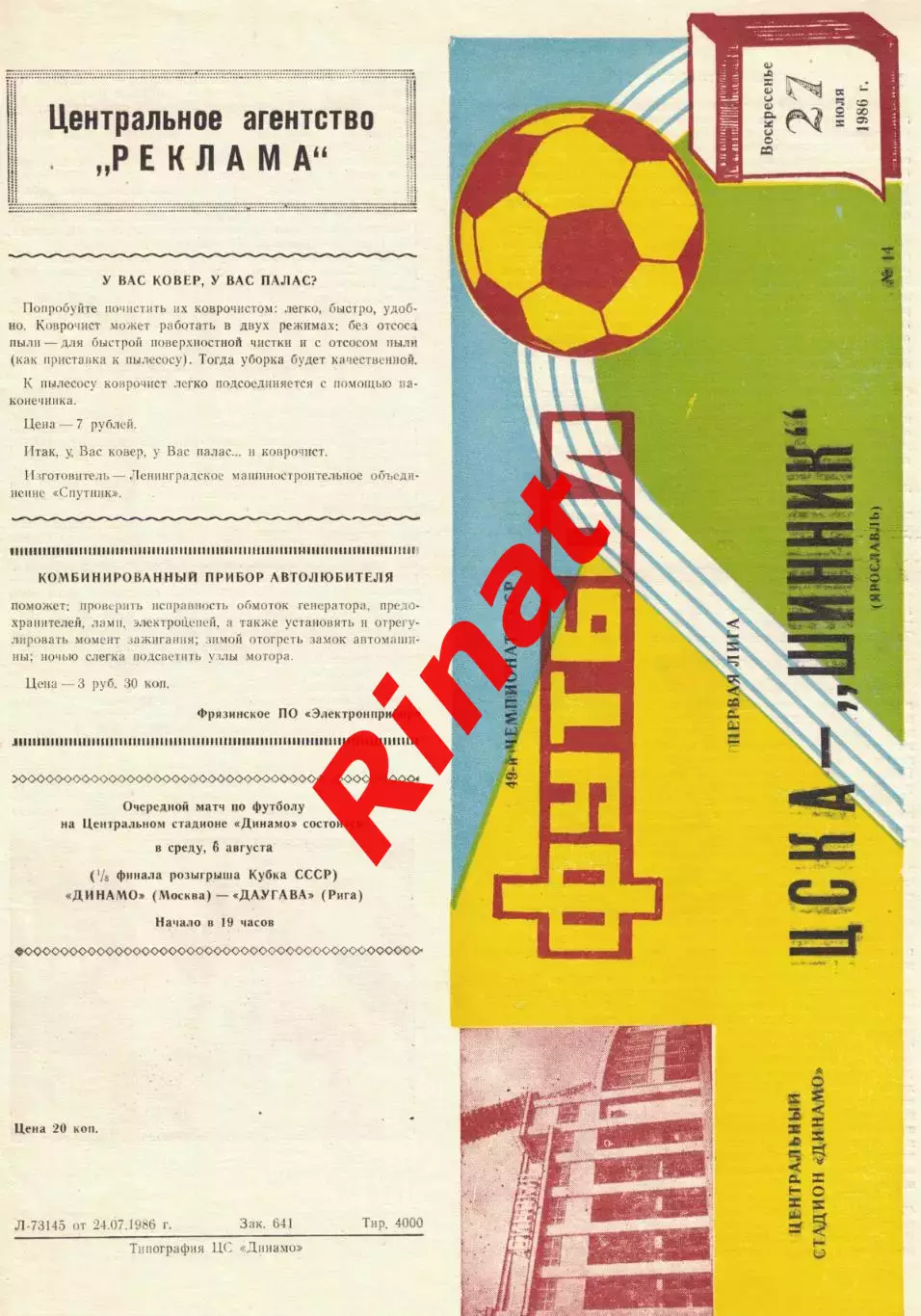 ЦСКА - Металлург Запорожье 03.09.1986 Чемпионат СССР