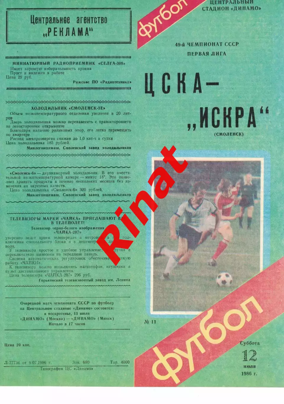 ЦСКА - Искра Смоленск 12.07.1986 Чемпионат СССР