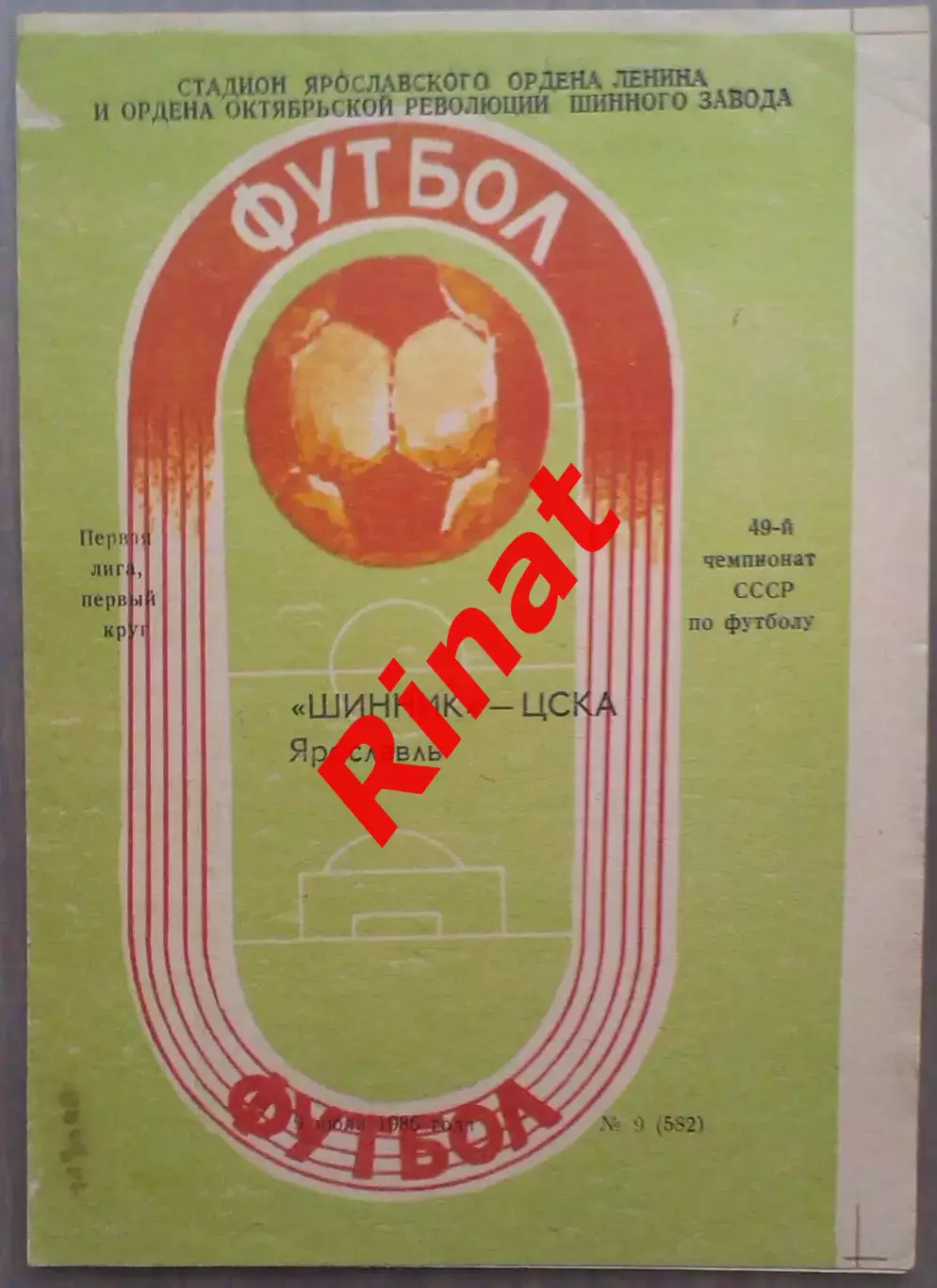 Шинник Ярославль - ЦСКА 09.07.1986 Чемпионат СССР