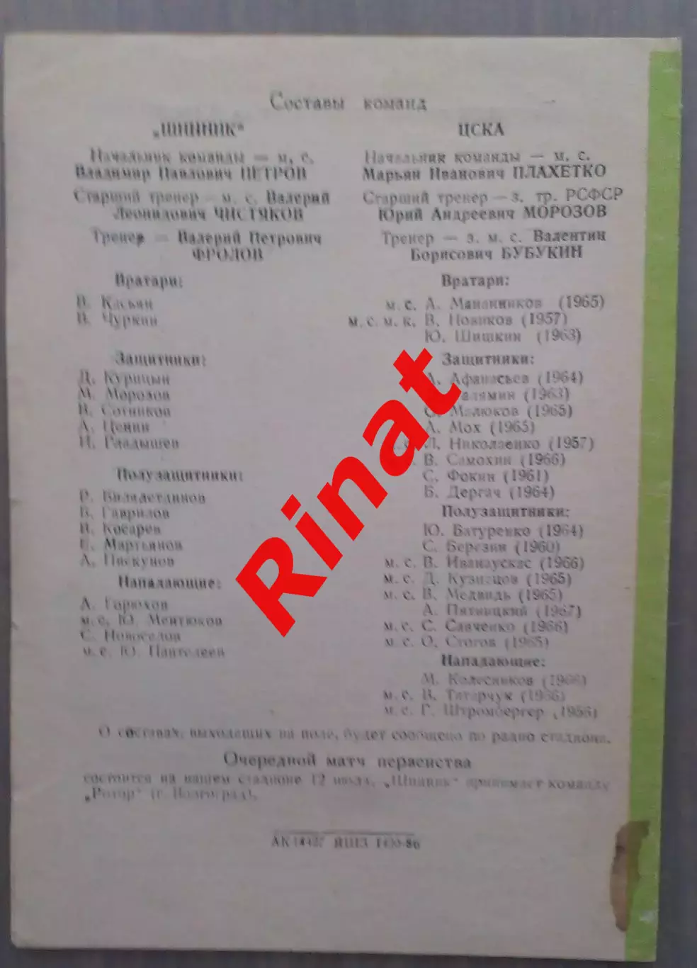 Шинник Ярославль - ЦСКА 09.07.1986 Чемпионат СССР 1