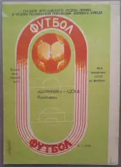 Шинник Ярославль - ЦСКА 09.07.1986 Чемпионат СССР