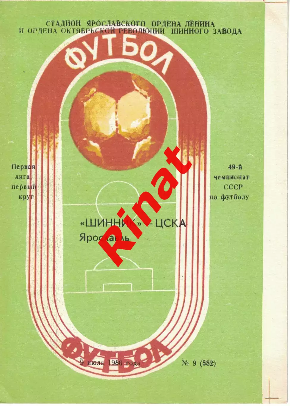 Шинник Ярославль - ЦСКА 09.07.1986 Чемпионат СССР