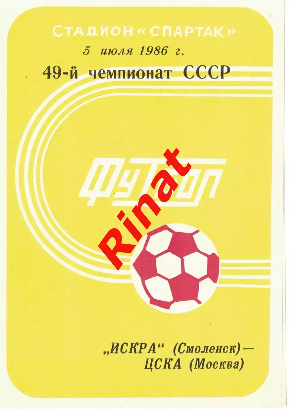 Искра Смоленск - ЦСКА 05.07.1986 Чемпионат СССР