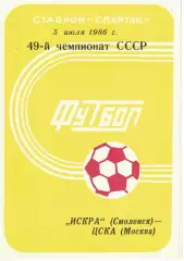 Искра Смоленск - ЦСКА 05.07.1986 Чемпионат СССР