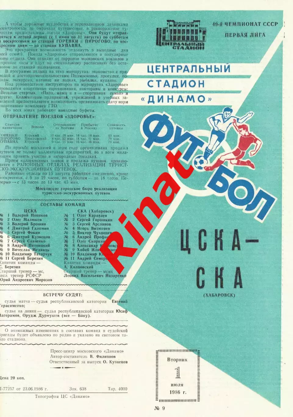 ЦСКА - СКА Хабаровск 01.07.1986 Чемпионат СССР