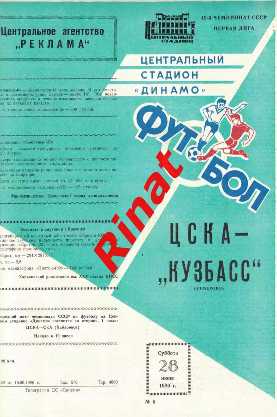 ЦСКА - Кузбасс Кемерово 28.06.1986 Чемпионат СССР