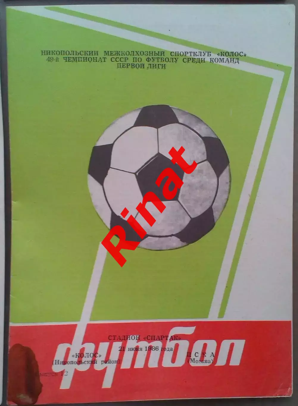 Колос Никополь - ЦСКА 21.06.1986 Чемпионат СССР 1