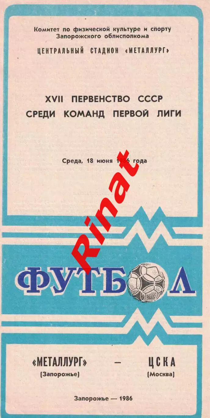 Металлург Запорожье - ЦСКА 18.06.1986 Чемпионат СССР