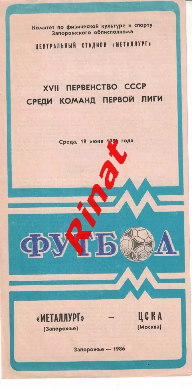 Металлург Запорожье - ЦСКА 18.06.1986 Чемпионат СССР 1