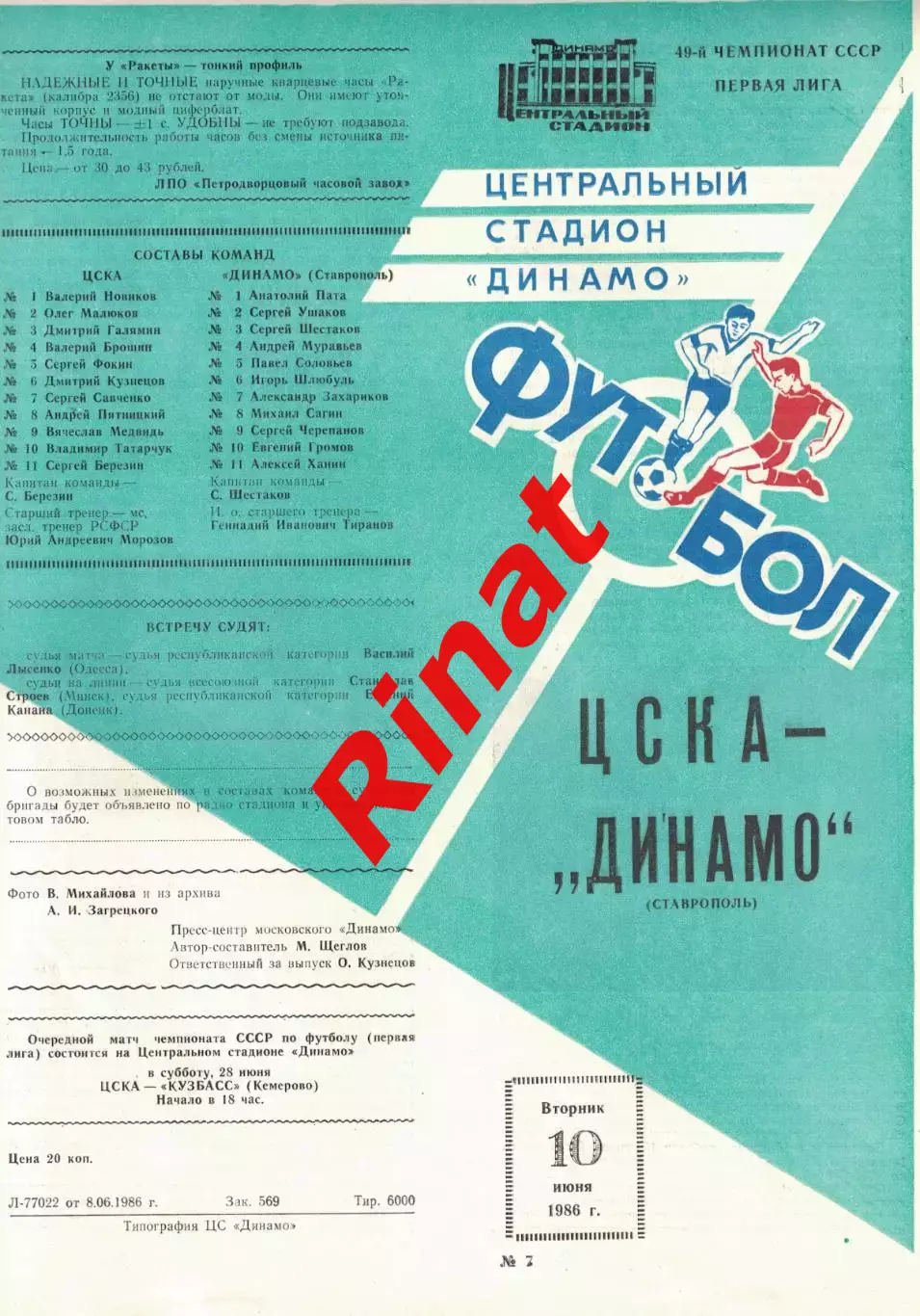 ЦСКА - Динамо Ставрополь 10.06.1986 Чемпионат СССР