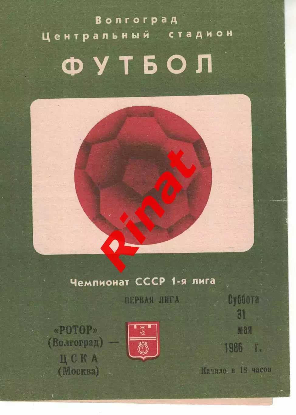 Ротор Волгоград - ЦСКА 21.06.1986 Чемпионат СССР