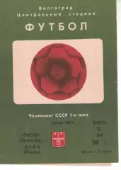 Ротор Волгоград - ЦСКА 21.06.1986 Чемпионат СССР