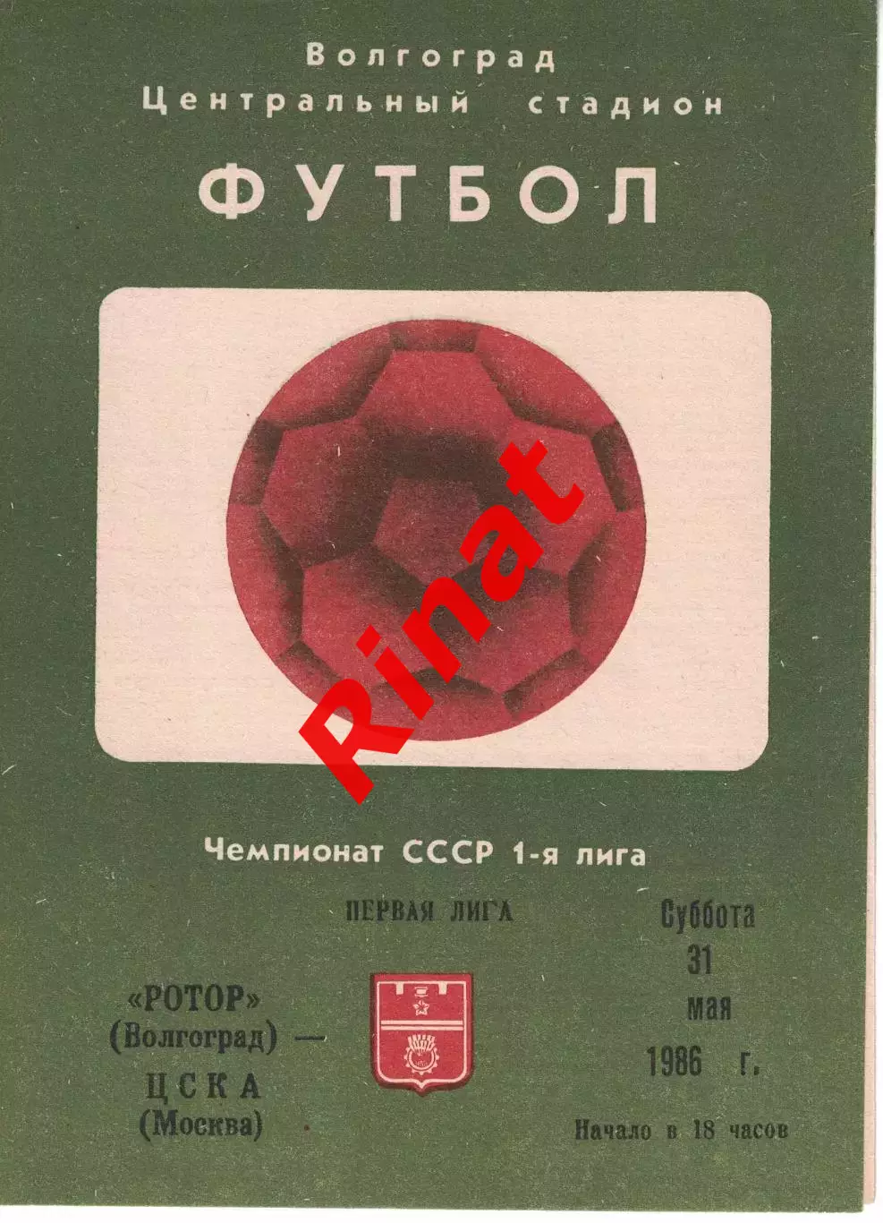 Ротор Волгоград - ЦСКА 21.06.1986 Чемпионат СССР