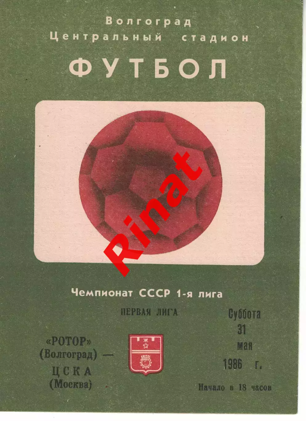 Ротор Волгоград - ЦСКА 21.06.1986 Чемпионат СССР 1