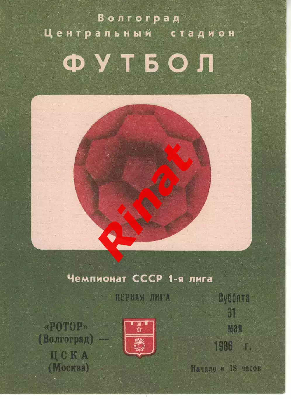 Ротор Волгоград - ЦСКА 21.06.1986 Чемпионат СССР 2