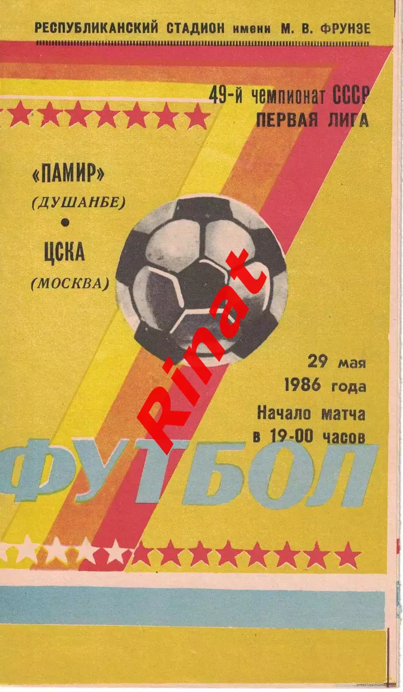 Памир Душанбе - ЦСКА 29.05.1986 Чемпионат СССР