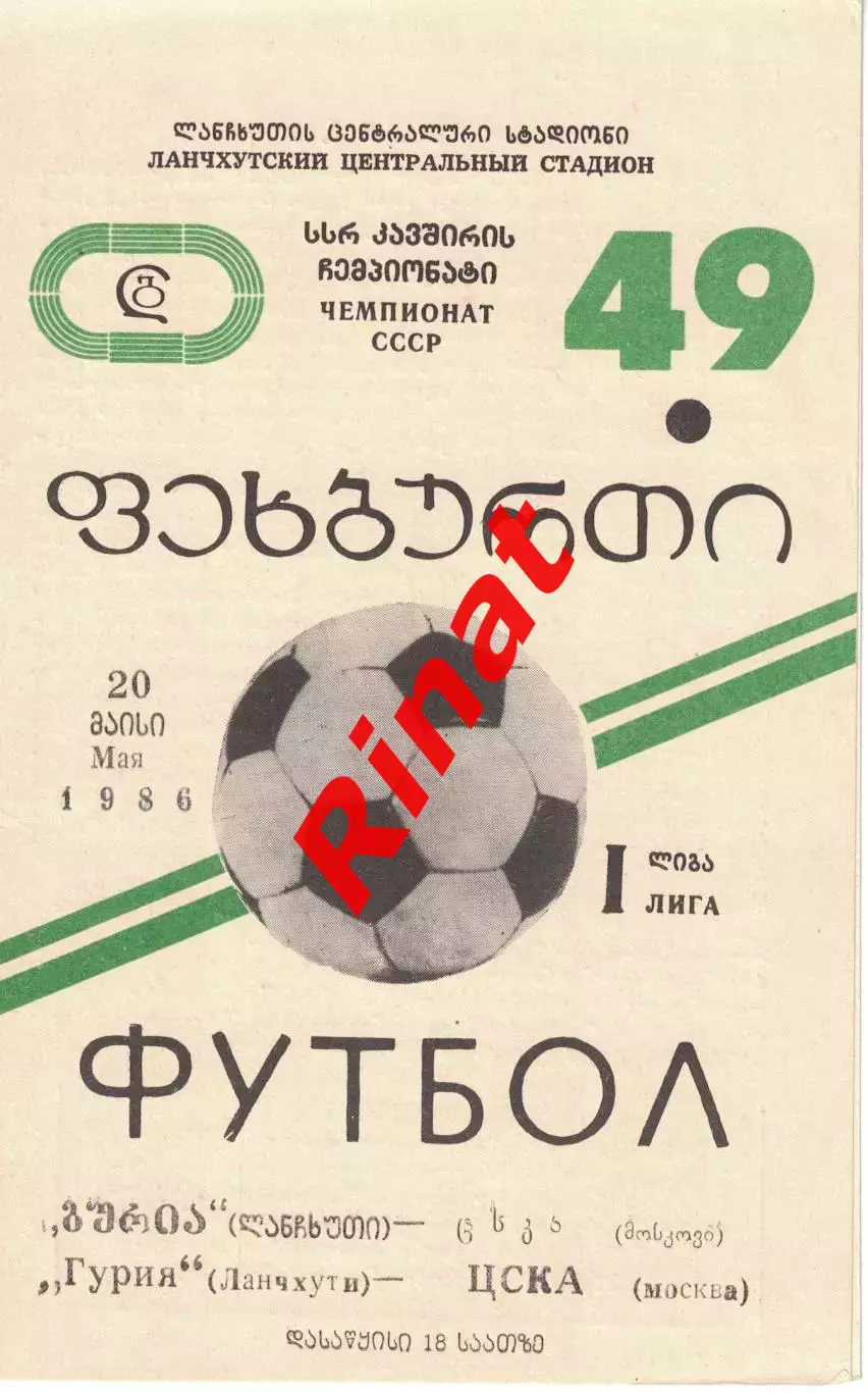 Гурия Ланчхути - ЦСКА 20.05.1986 Чемпионат СССР