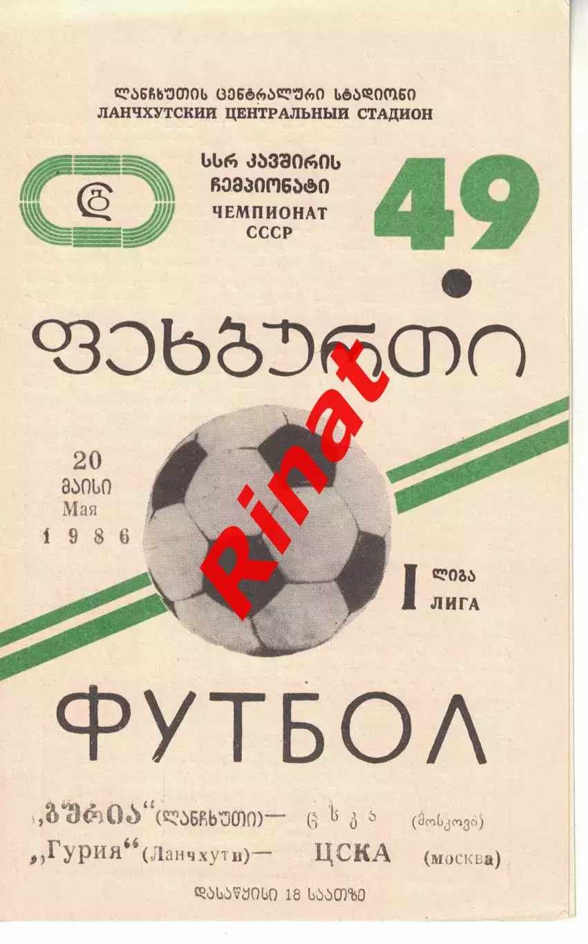 Гурия Ланчхути - ЦСКА 20.05.1986 Чемпионат СССР 1