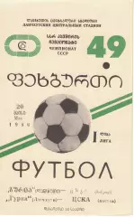 Гурия Ланчхути - ЦСКА 20.05.1986 Чемпионат СССР