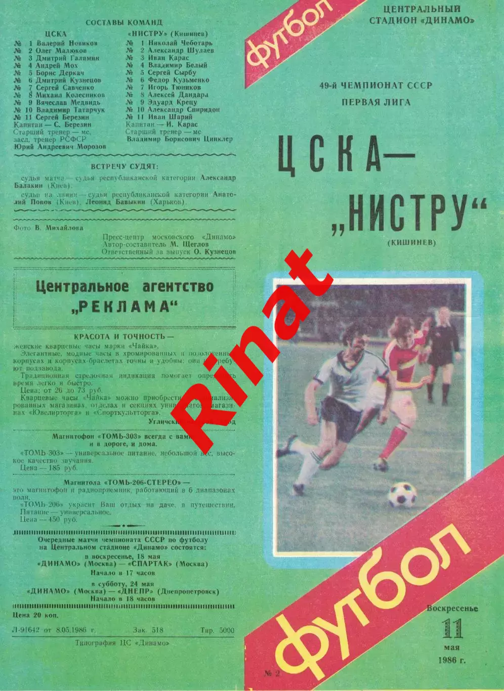ЦСКА - Нистру Кишинев 11.05.1986 Чемпионат СССР 2