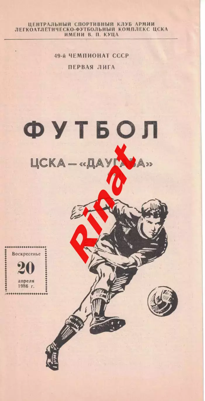 ЦСКА - Даугава Рига 20.04.1986 Чемпионат СССР