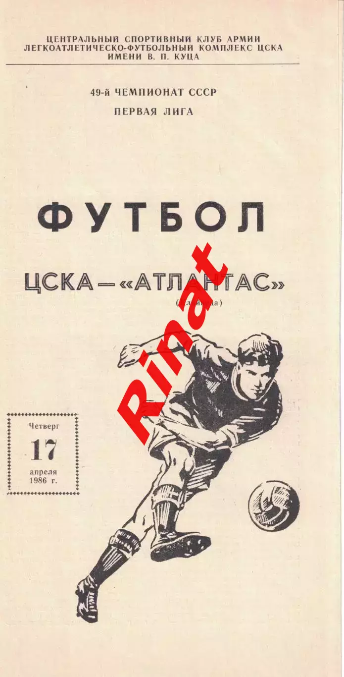 ЦСКА - Аталантас Клайпеда 17.04.1986 Чемпионат СССР