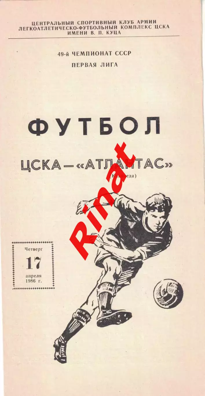 ЦСКА - Аталантас Клайпеда 17.04.1986 Чемпионат СССР 1