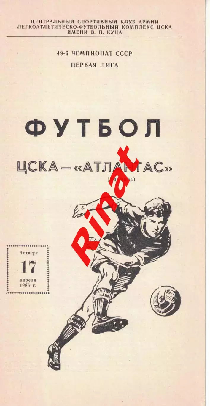 ЦСКА - Аталантас Клайпеда 17.04.1986 Чемпионат СССР 2