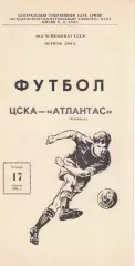 ЦСКА - Аталантас Клайпеда 17.04.1986 Чемпионат СССР